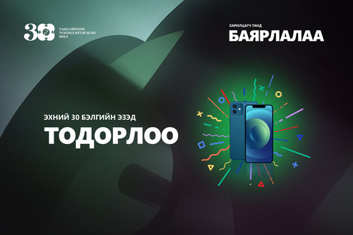 ХААН Банкны талархлын бэлгийг авах эхний 30 харилцагчийн нэрс тодорлоо